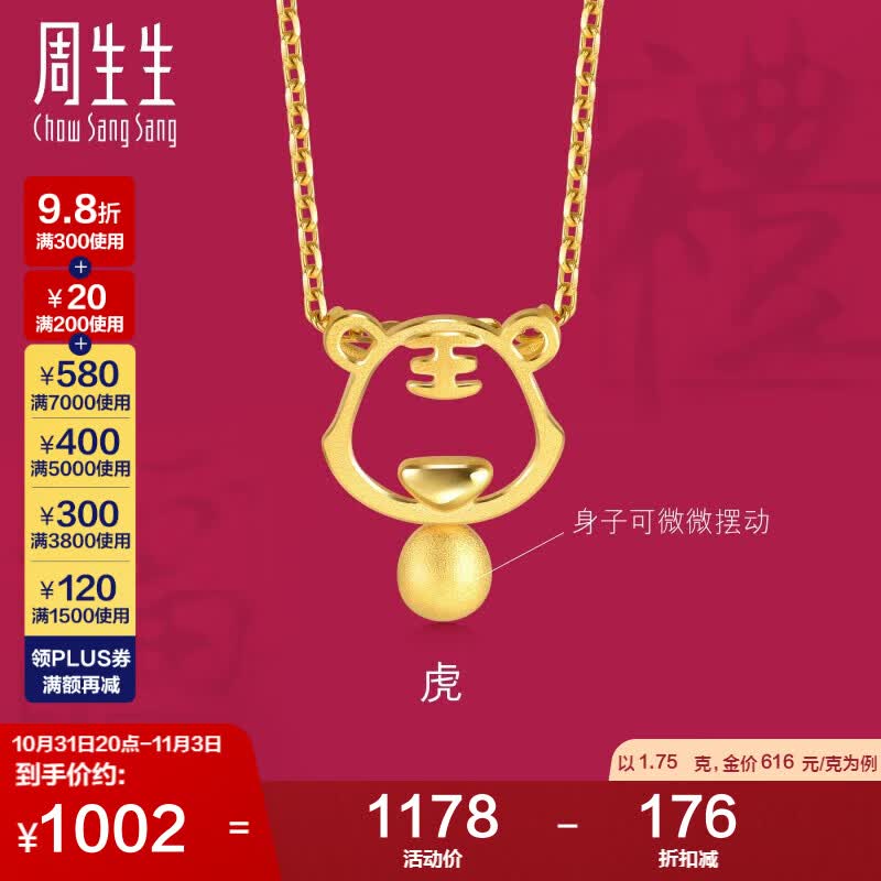 周生生黄金足金十二生肖虎吊坠不链男女款91906P计价1.75克使用感如何?