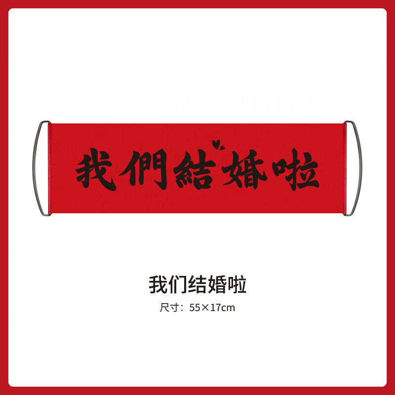 阡翌领证道具伴娘姐妹团摆拍结婚领证登记拍照道具横幅创意婚礼迎接