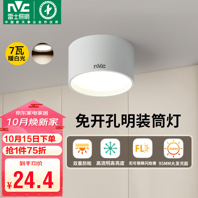 雷士（NVC）LED筒灯家用客厅卧室吊顶过道免开孔明装天花灯PC白色7瓦暖白光怎么看?