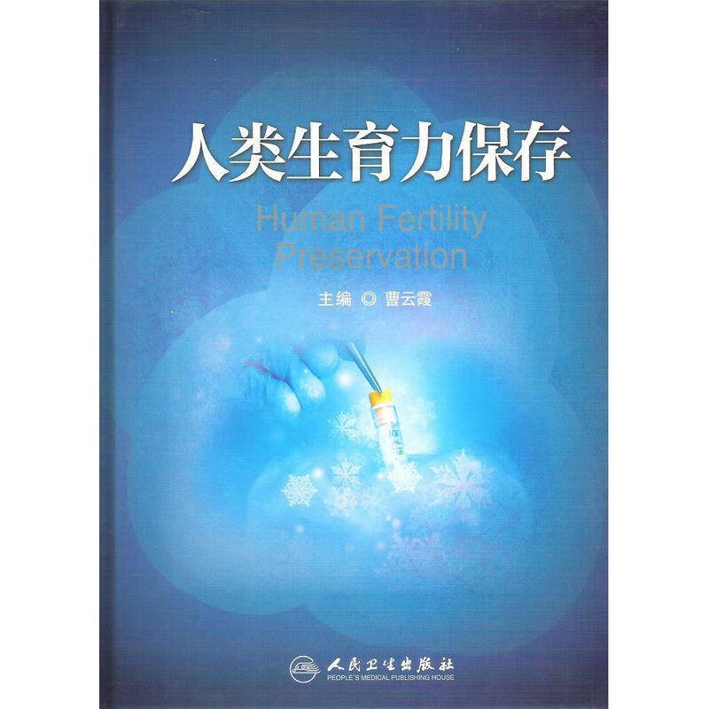 人类生育力保存【稀缺图书,放心购买】