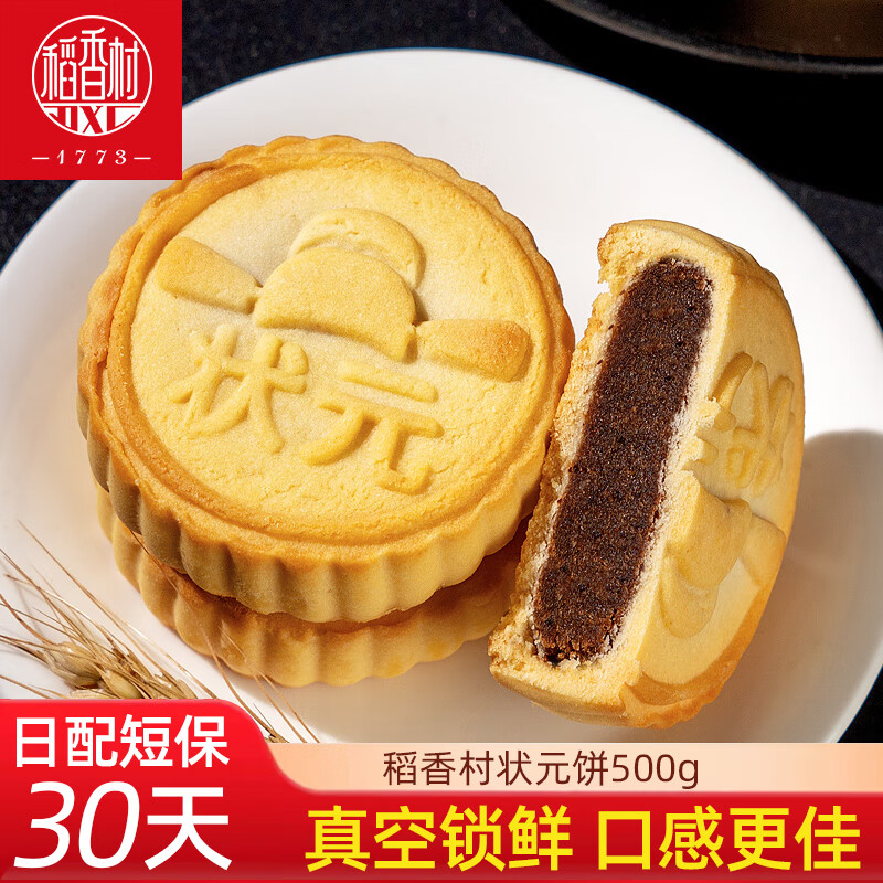 稻香村散装糕点状元饼500g传统糕点枣蓉馅饼点心早餐零食