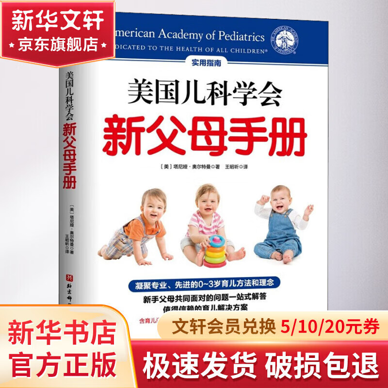 【系列任選包郵】美國兒科學(xué)會(huì )育兒百科第7版 育兒讀物權威品牌育兒百科全書(shū) 孕婦備孕懷孕孕期胎教孕媽書(shū)籍 1冊 美國兒科學(xué)會(huì )新父母手冊