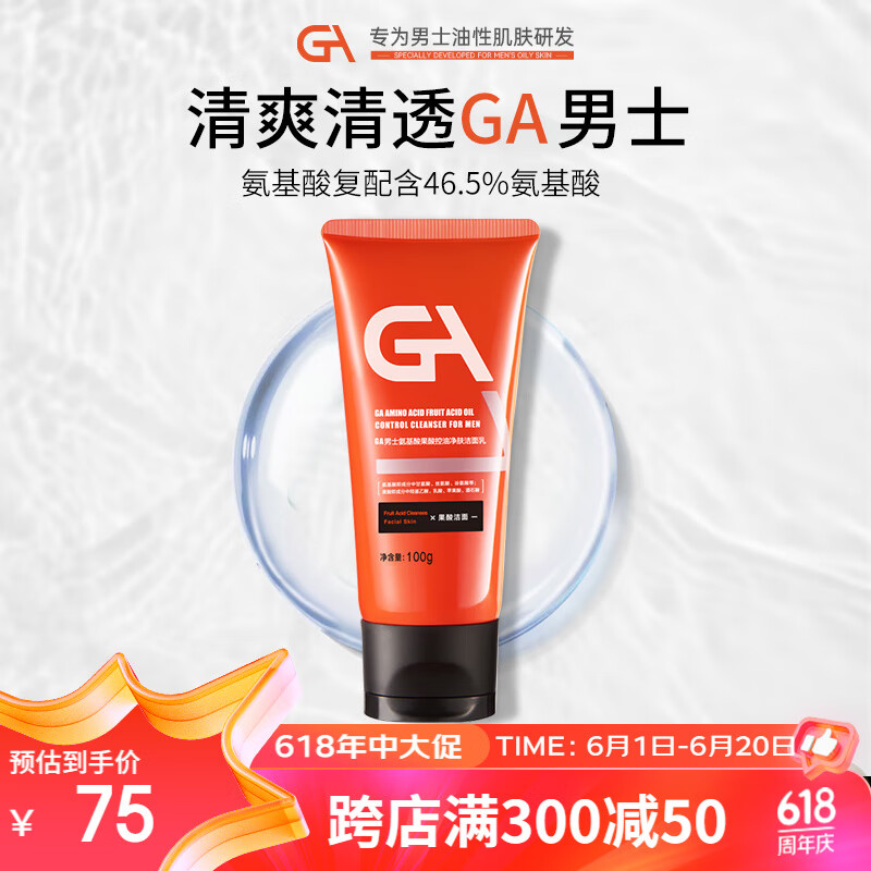GA520送男友果酸氨基酸洗面奶男士专用深层清洁清爽控油（混油皮）