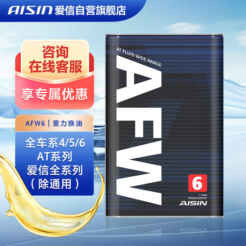 爱信AFW6自动变速箱油波箱油ATF 6AT 6速4升 1升/4升新老包装随机发货怎么看?