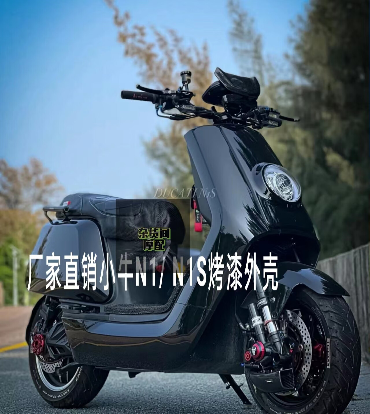 郡昂适用小牛n1s车壳改装外观n1外壳烤漆件电动车全套 黑色