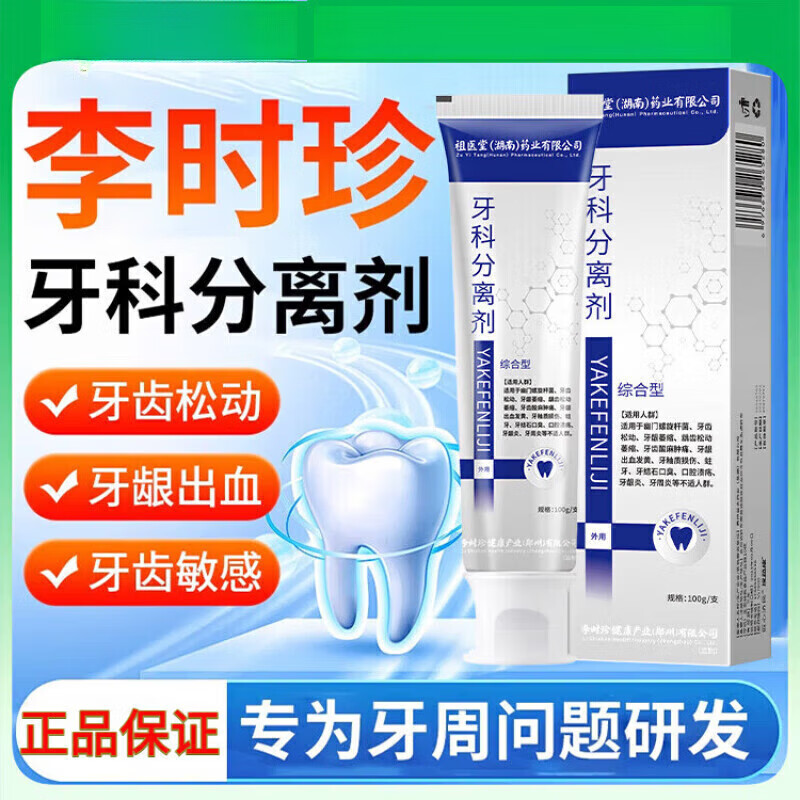 祖医堂牙科分离剂牙护牙周炎药牙龈萎缩牙齿松动固齿护牙修复药房直售 3盒疗程装 祖医堂牙科分离剂