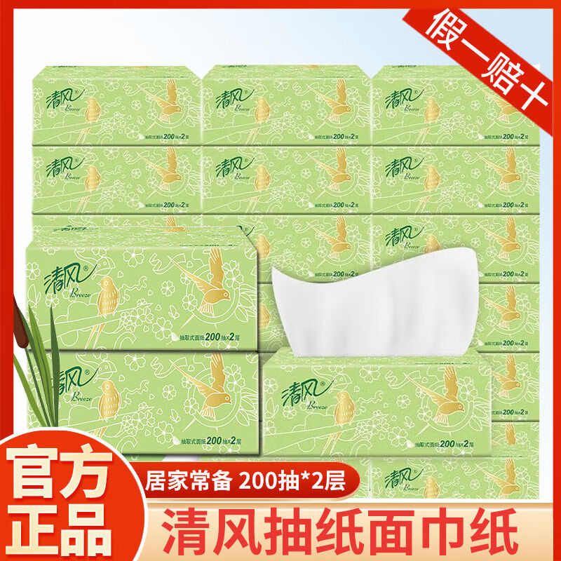 清風(fēng)抽紙面巾紙200抽整箱20包柔韌純品紙巾家用抽取式餐巾擦手紙 200抽20包整箱