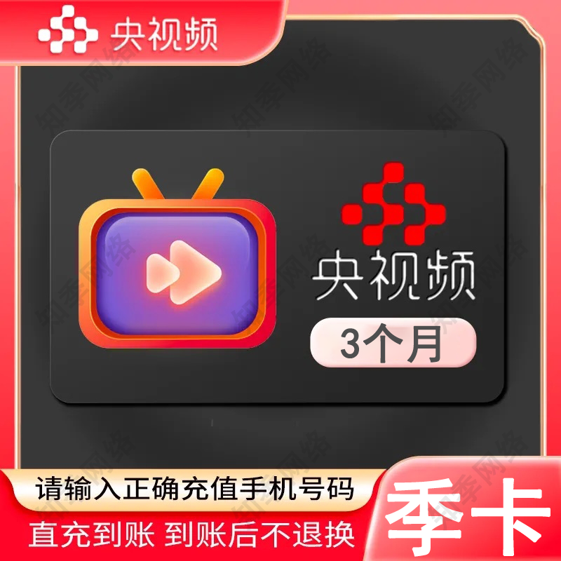 【苏超】【不支持电视端】央视频会员1天/3天/5天/7天/月卡/季卡/年卡 央视频1个月3个月 VIP-3个月