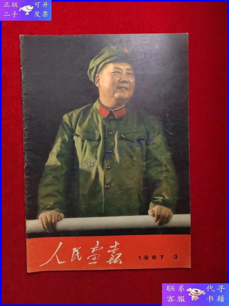 【二手9成新】人民画报1967年3