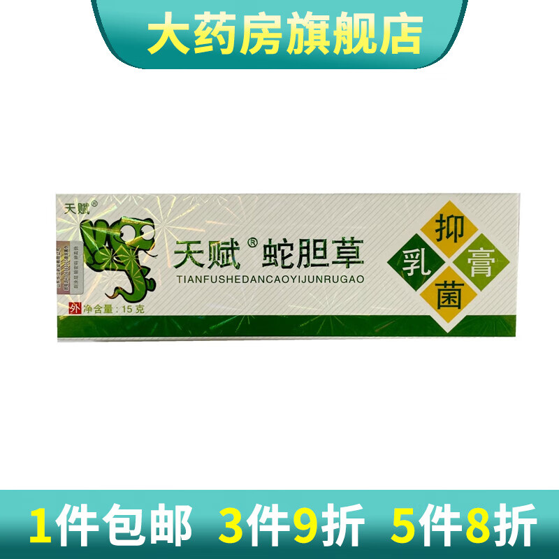 蛇胆草原 蛇胆清毒膏15g/支草本乳膏皮肤外用软膏蛇胆清毒膏 蛇胆清毒