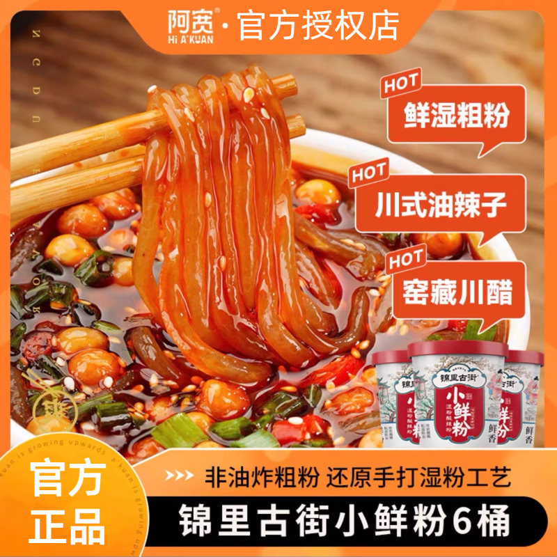 阿宽锦里古街小鲜粉6桶装湿粉酸辣粉速食冲泡粉丝宵夜早餐重庆泡面 锦里古街小鲜粉*6桶