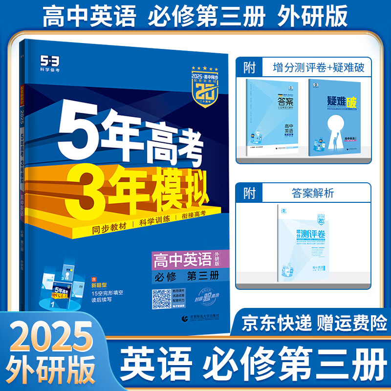 【高一下册自选】2025五年高考三年模拟五三高一必修二三人教版课本同步练习册新高考新教材53高中必刷题语文数学英语物理化学生物政治历史地理全套： 英语必修三 外研版WY