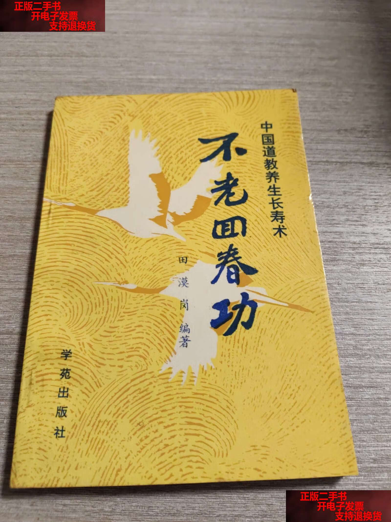 【二手书9成新】不老回春功:中国道教养生长寿术 /田漠岗 学苑