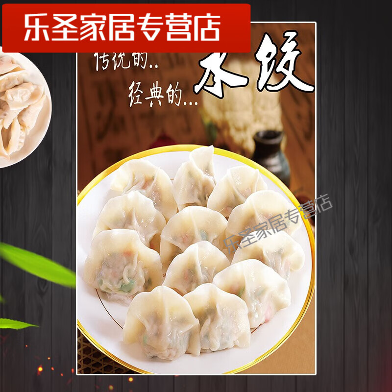 默然诺尔饺子广告贴纸饭店饺子馆餐饮店手工特色水饺图片墙贴挂图广告