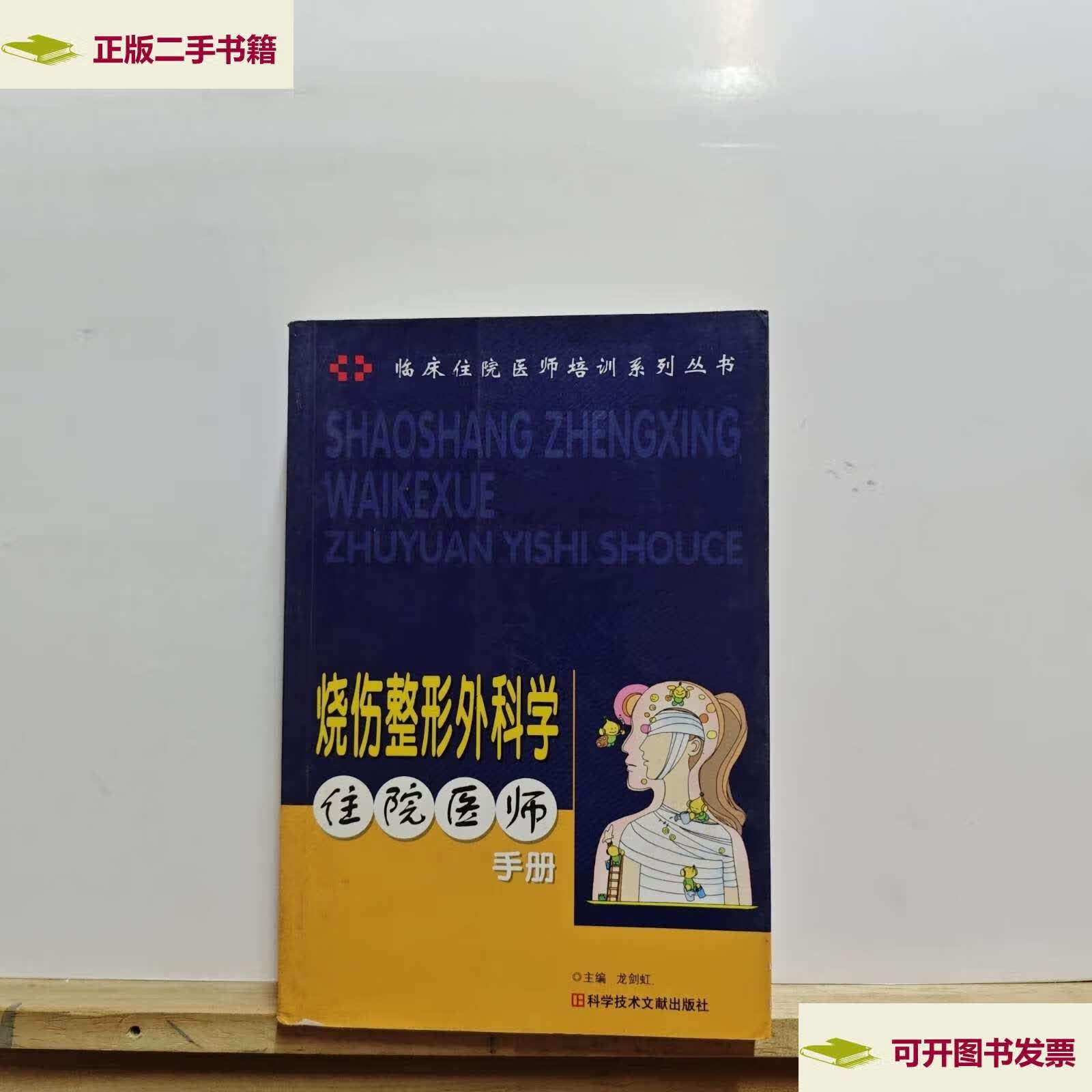 【二手9成新】烧伤整形外科学住院医师手册 /龙剑虹 科技文献
