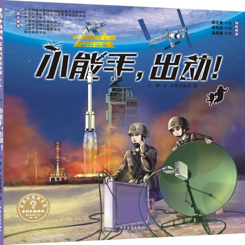 少儿军事文学作家八路 力作 三位中将特别  七大 机构联合 .
