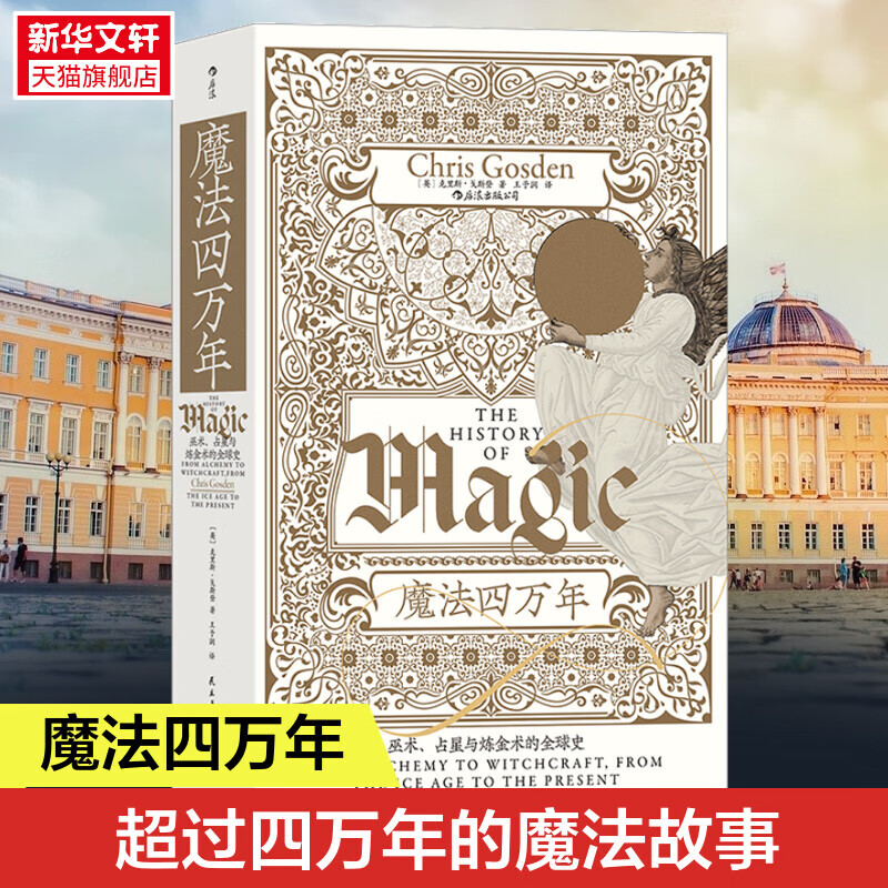 魔法四万年 巫术占星与炼金术的全球史 智慧宫系列017 魔法宗教科学