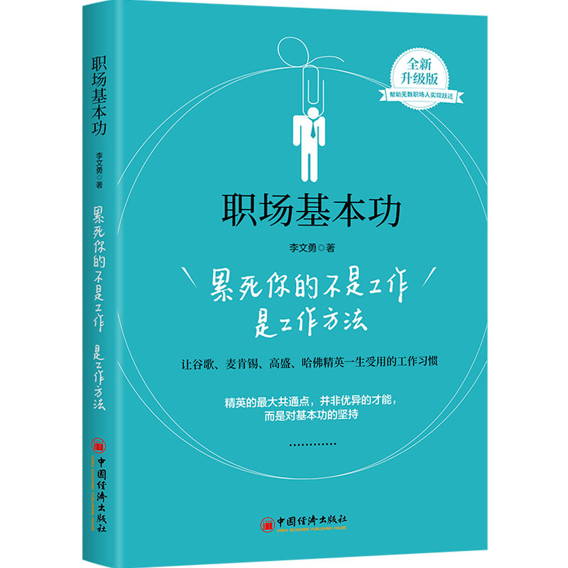 职场基本功：累死你的不是工作是工作方法