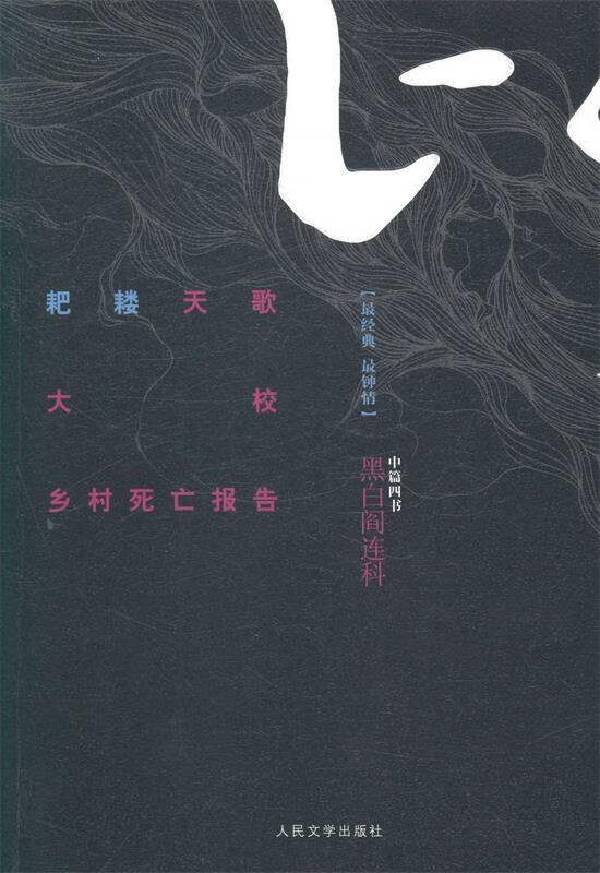 耙耧天歌大校乡村死亡报告-黑白阎连科-中篇四书【正版图书,放心购买