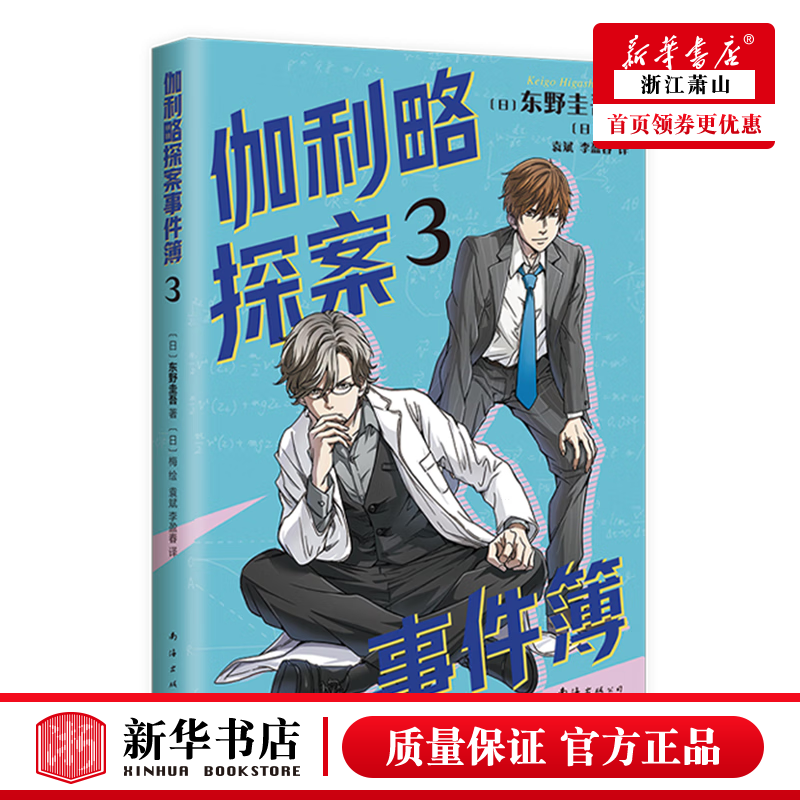 现货 伽利略探案事件簿 共3册 东野圭吾给孩子的推理小说 全套3册