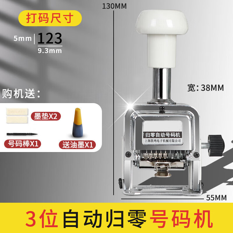 升级款3位自动归零宋号码棒1墨油