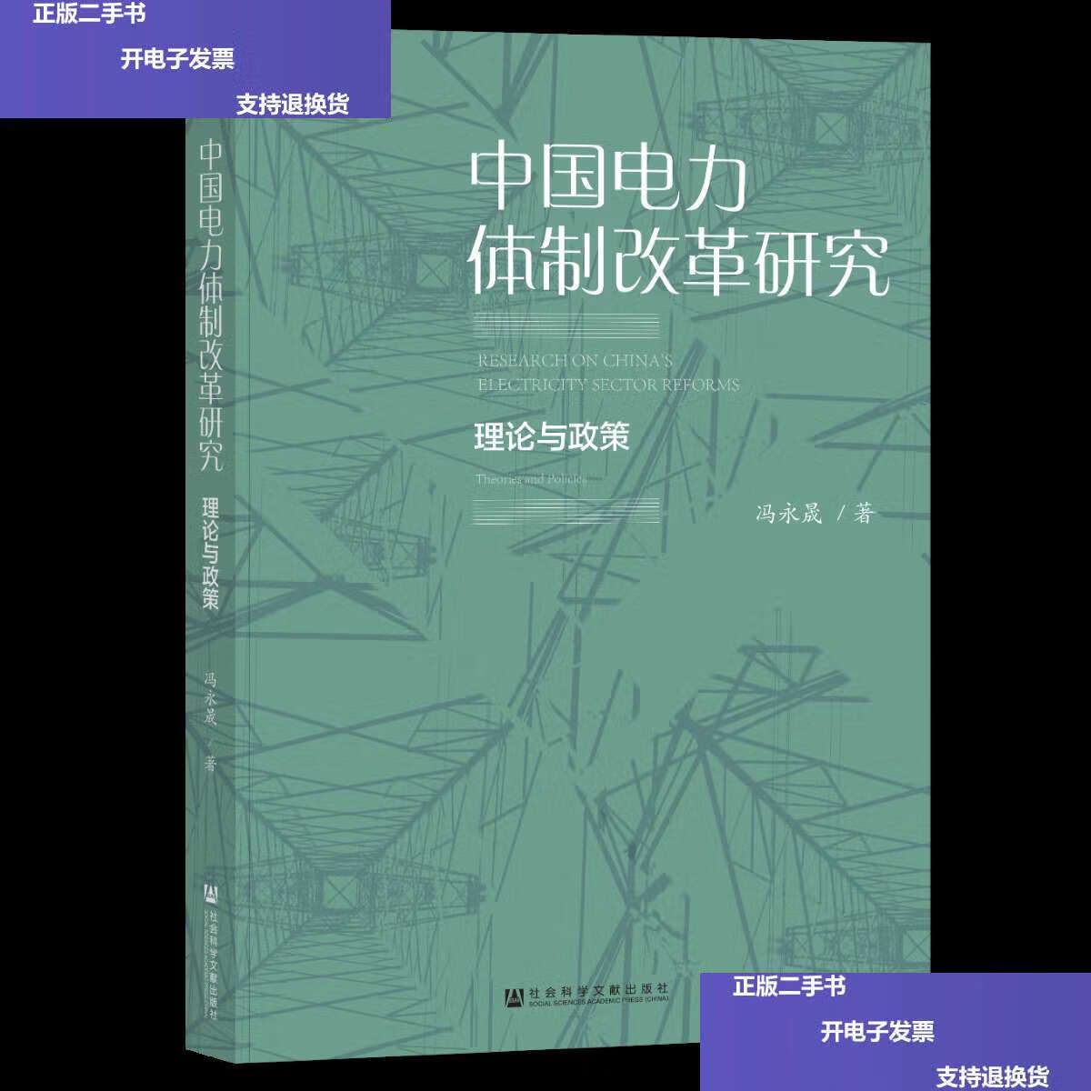 【二手9成新】官方 中国电力体制改革研究:理论与政策 冯永晟 著