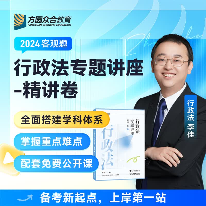 2024众合法考 专题讲座 李佳讲行政法精讲卷 司法考试教材讲义卷 2024