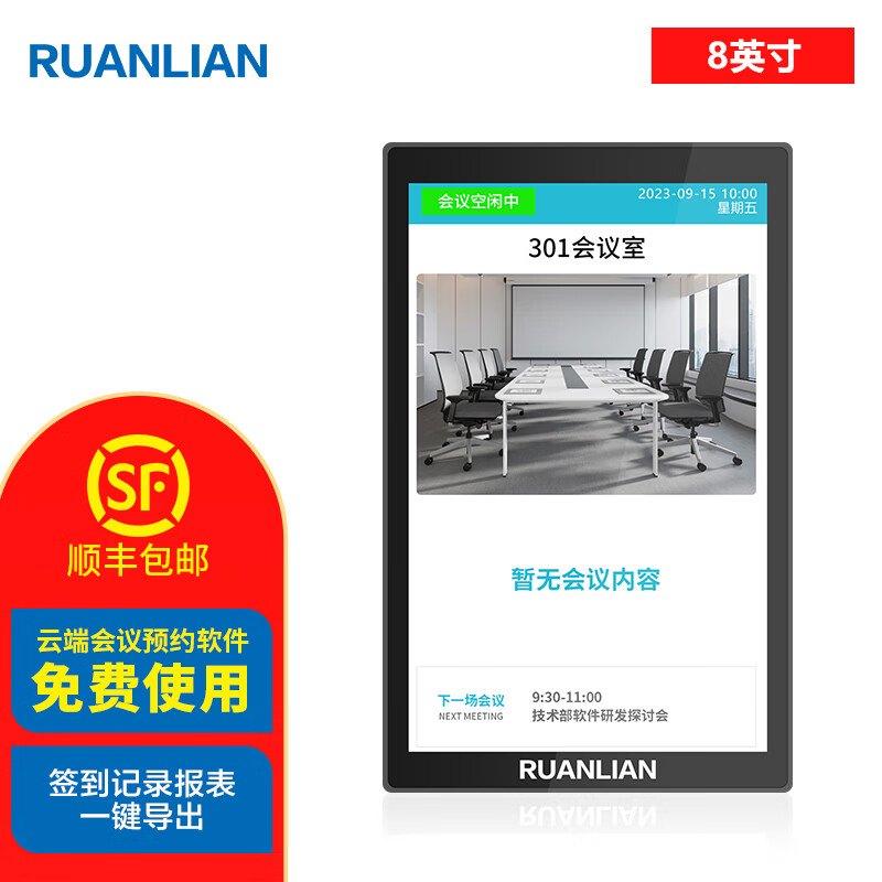 ruanlian8英寸超薄会议室预约电子门牌智慧显示屏办公室门口屏短信