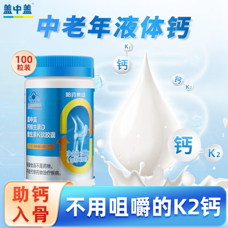 盖中盖钙维生素D维生素K软胶囊100粒 青少年中老年液体钙 钙维DK软胶囊