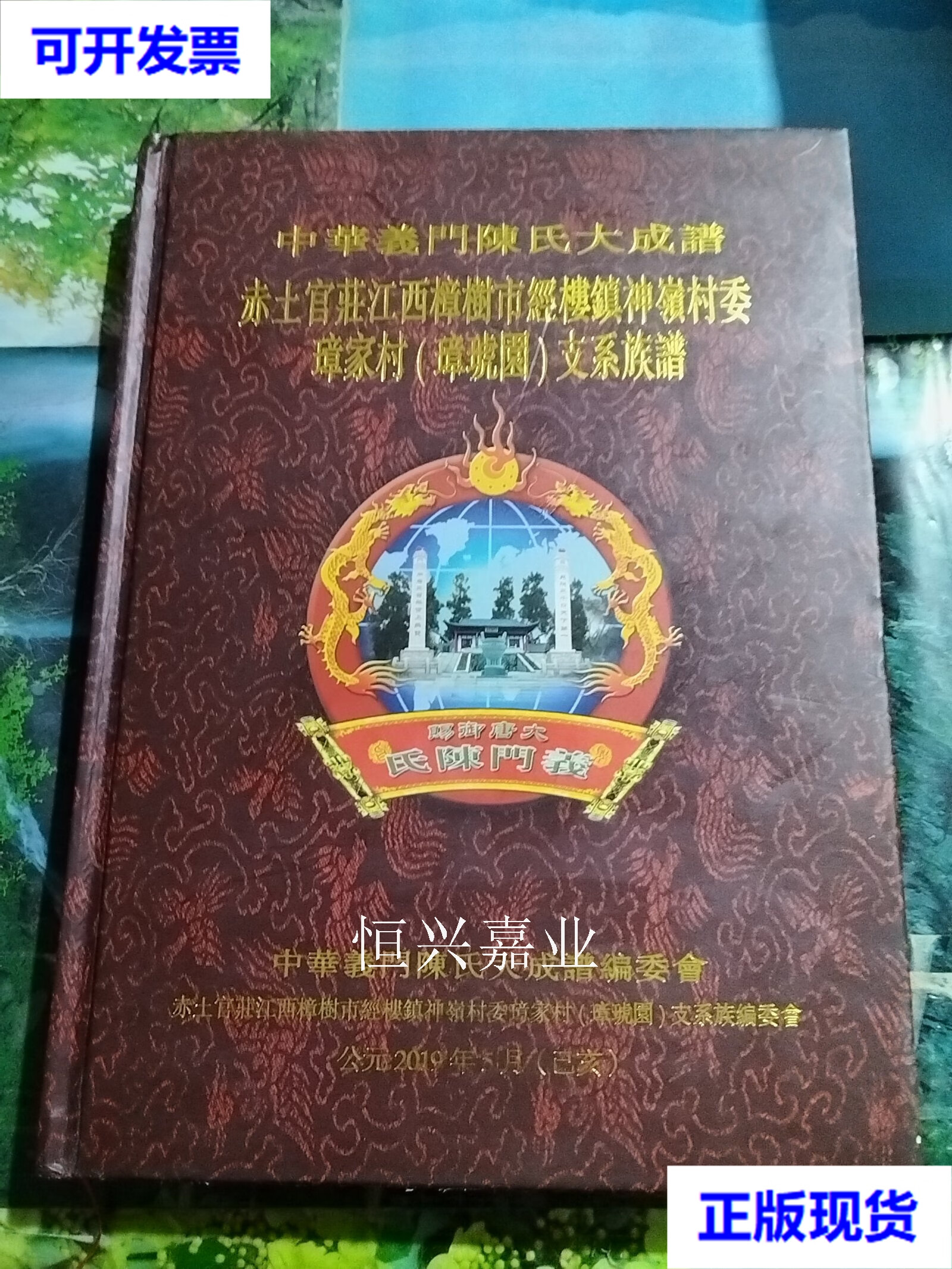 【二手9成新】中华义门陈氏大成谱:赤土官莊江西樟树市经楼镇神嶺村委