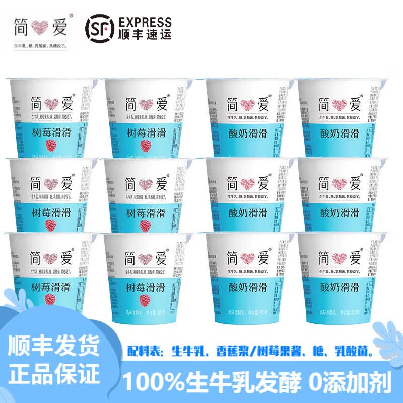 简爱酸奶滑滑【顺丰速发】果味树莓香蕉滑滑生牛乳发酵 100g*12杯
