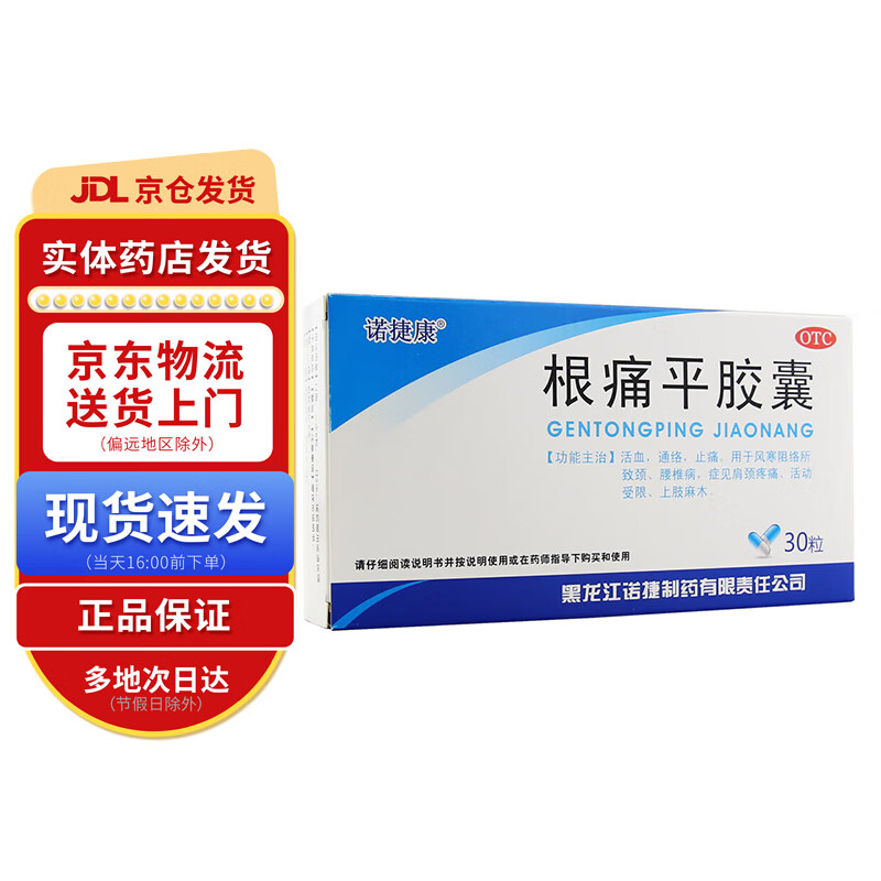 诺捷康 根痛平胶囊0.5g*30粒 1盒装