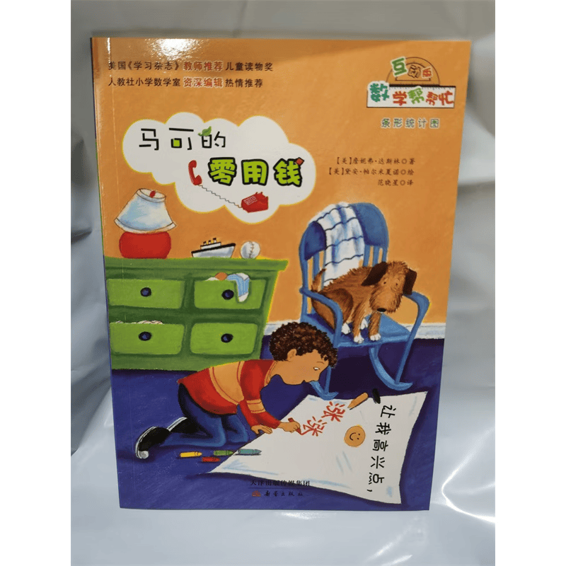 数学绘本 马可的零用钱  条形统计图 标准