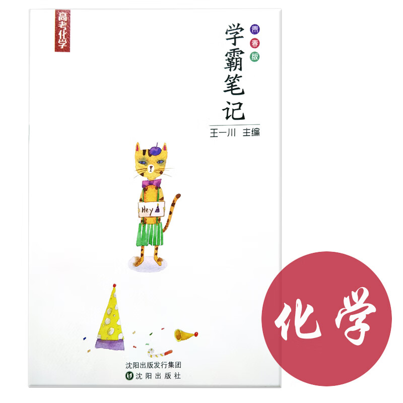 包邮 王一川 学霸笔记化学 高考状元手写笔记 学霸笔记高中通用高一