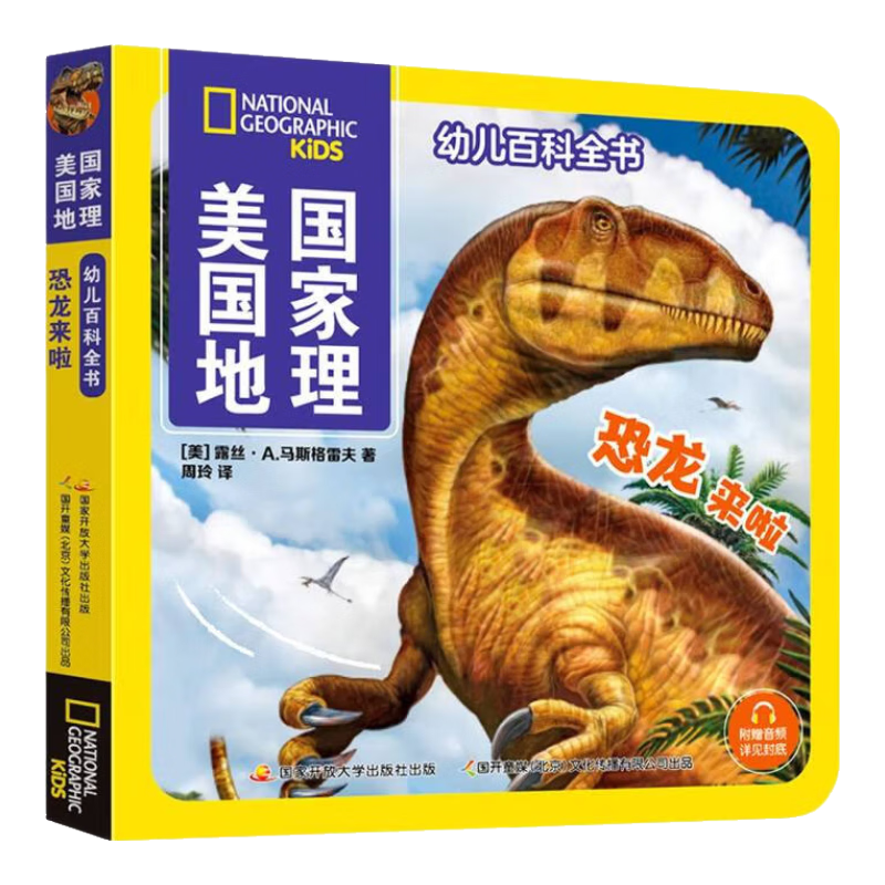恐龙来啦/美国国家地理幼儿百科全书