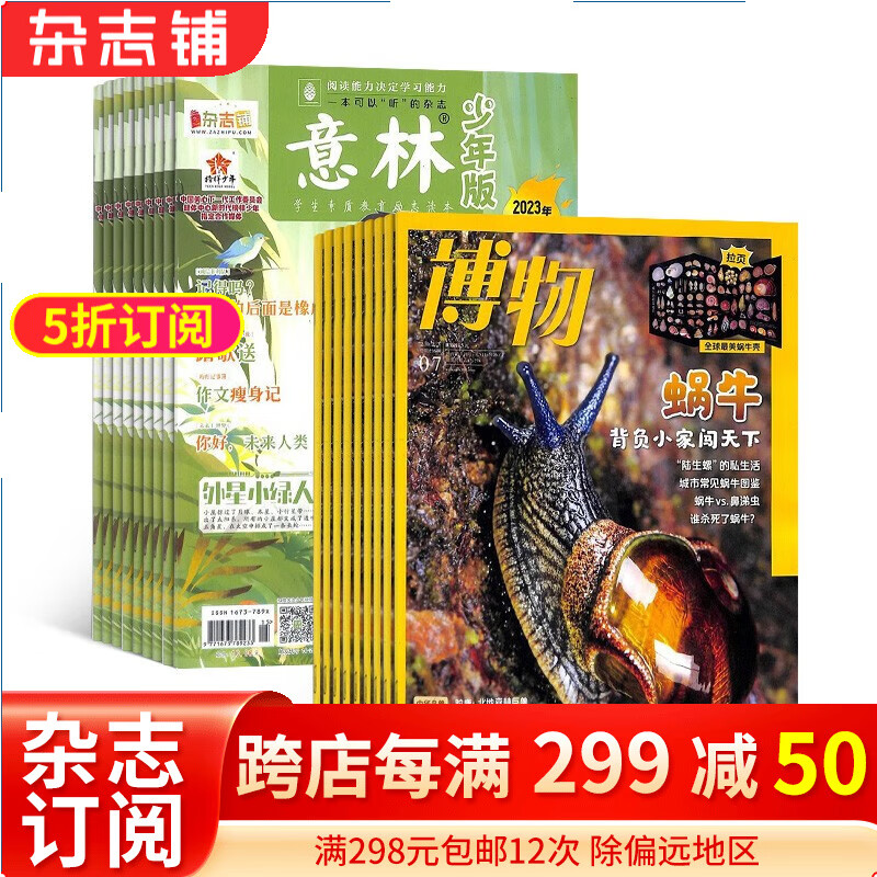 博物+意林少年版杂志 2024年一月起订 组合共36期 6-12岁中小学生课外阅读自然科普百科全书科学期刊博物君 励志作文素材积累校园课外阅读语文学习辅导写作技巧非合订本 杂志铺 每月快递怎么看?