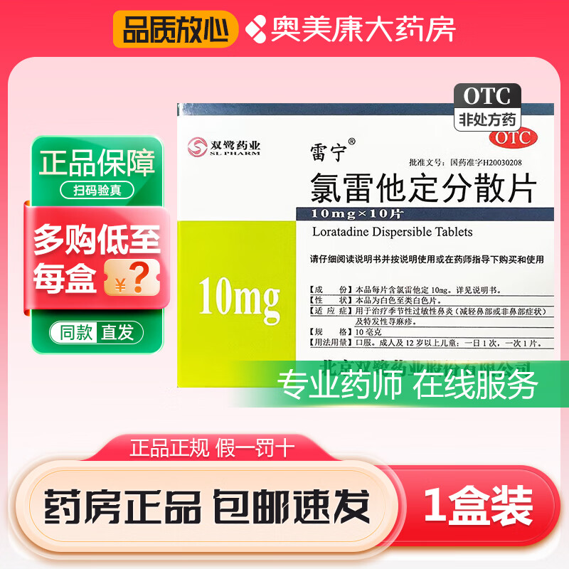 [雷宁] 氯雷他定分散片 10mg*10片/盒 缓解过敏性鼻炎眼部痒烧灼慢性
