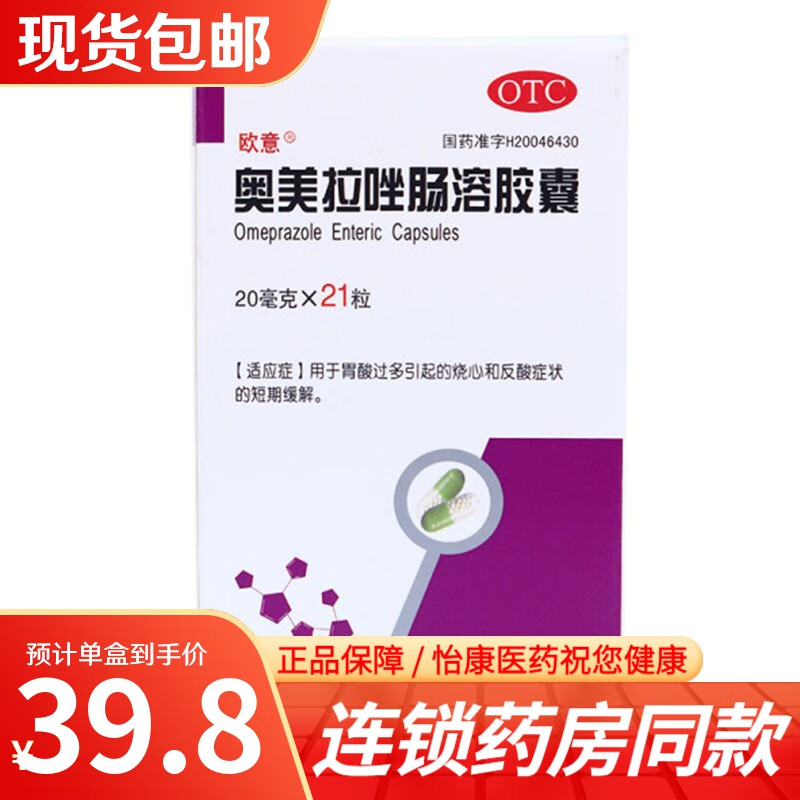 石药集团 欧意 奥美拉唑肠溶胶囊20mg*21粒 1盒
