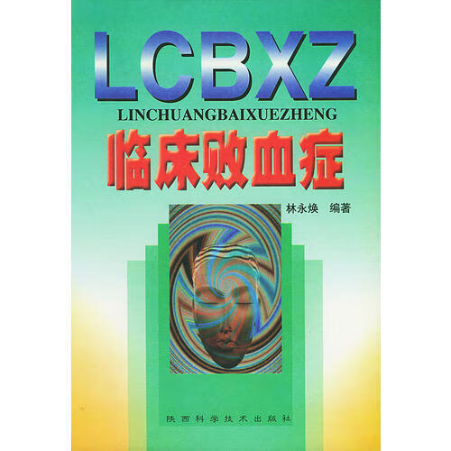 【正版精选】临床败血症