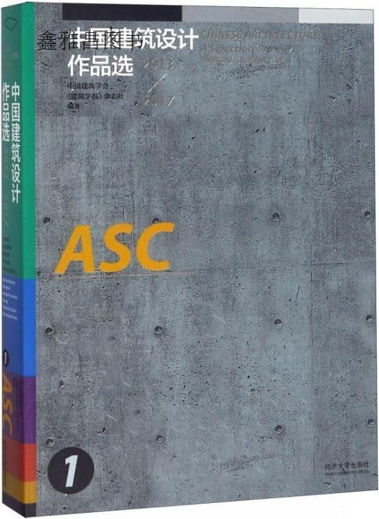 中国建筑设计作品选,中国建筑学会《建筑学报》杂志社编著,同济大学