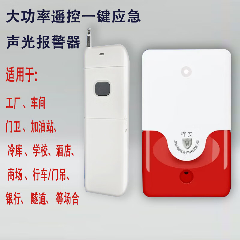 立可安遥控报警器无线远程超大声触发式一键紧急应急突发提醒声光报警器 插电充电声光报器（可多种搭配）