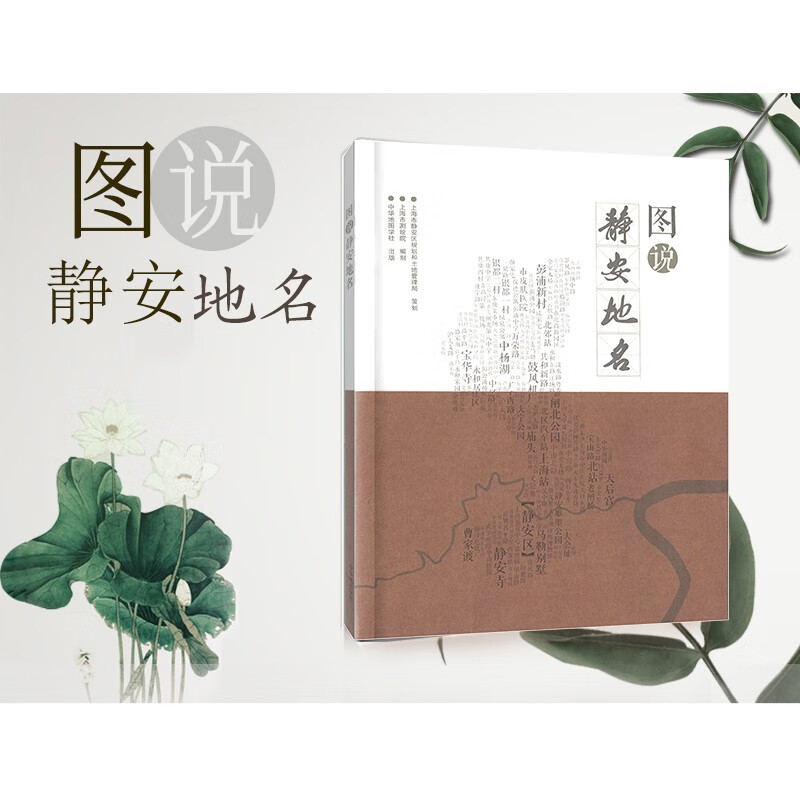 图说静安地名 地区介绍书籍 图文并茂介绍上海静安地区历史简介文献
