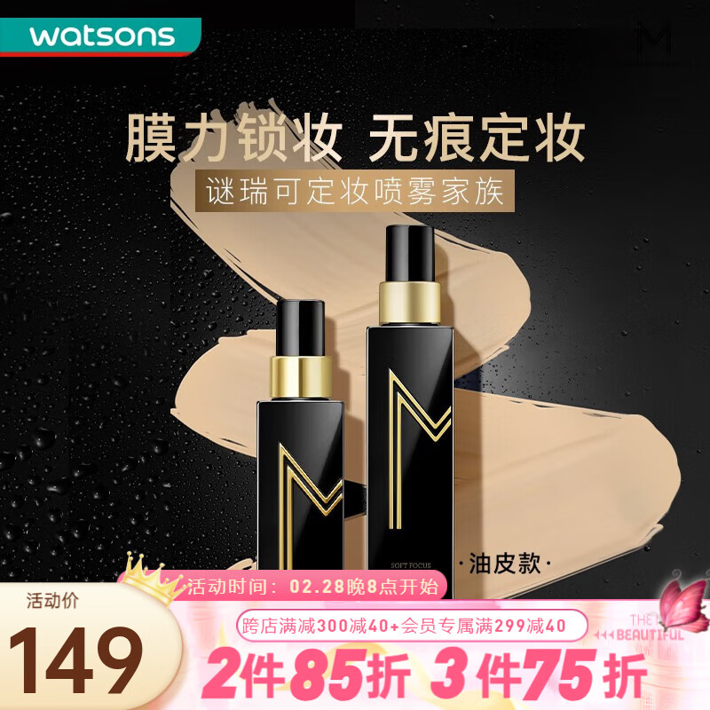 屈臣氏（Watsons）谜瑞可MAKEUPMIRACLE膜力锁妆棒 定妆喷雾110毫升 柔焦哑光（油皮款）