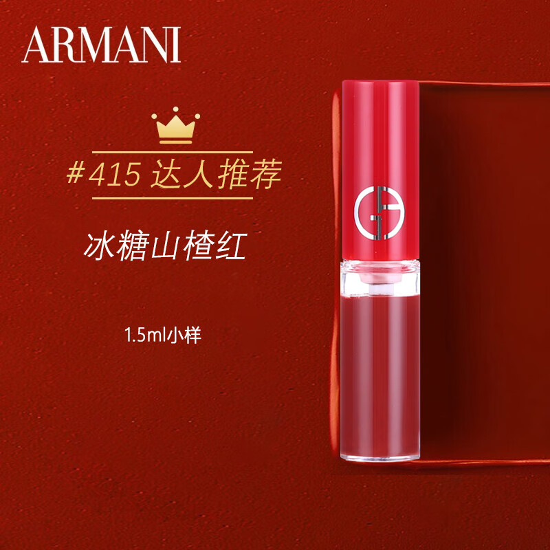 阿玛尼（ARMANI）红管丝绒唇釉415#山楂红1.5ml 中小样，介意慎拍 显白易上色
