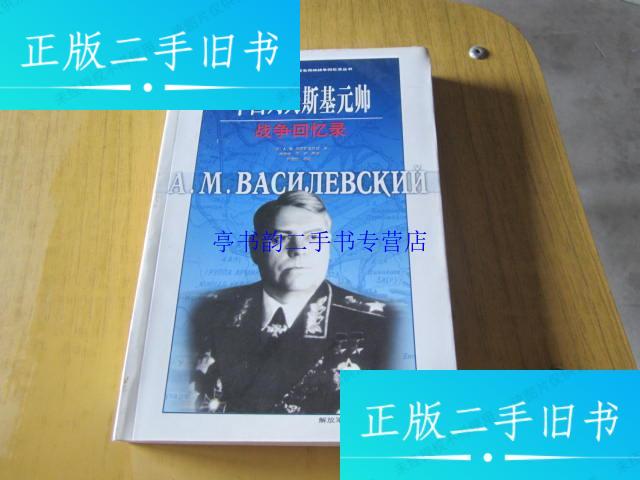 【二手9成新】朱可夫元帅战争回忆录 罗科索夫斯基元帅战争回忆录
