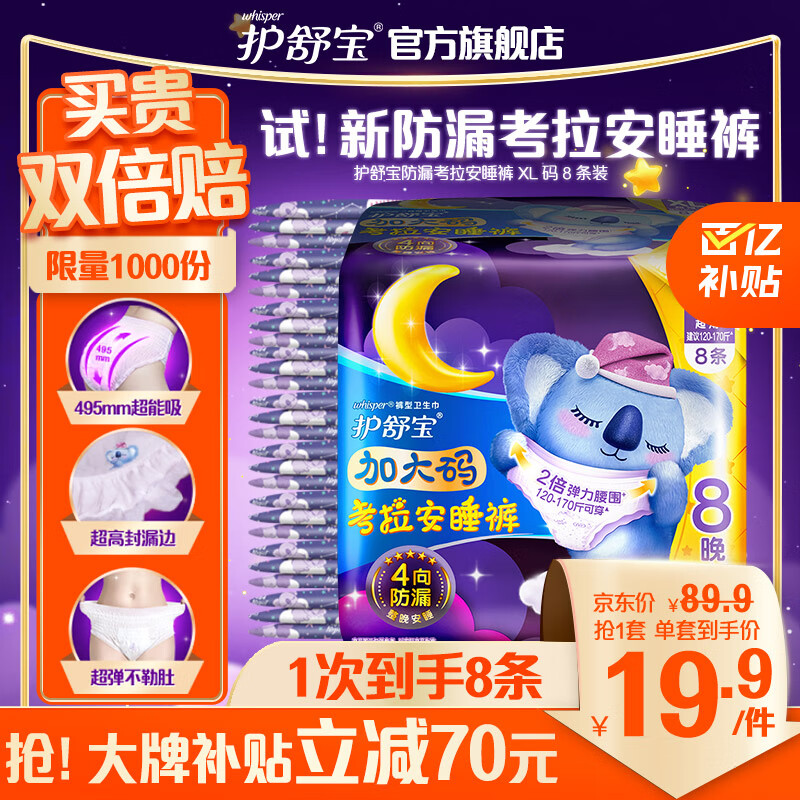 护舒宝考拉安睡裤安心裤XL码8条超长夜用夜安裤裤型卫生巾姨妈巾安全裤怎么样,好用不?
