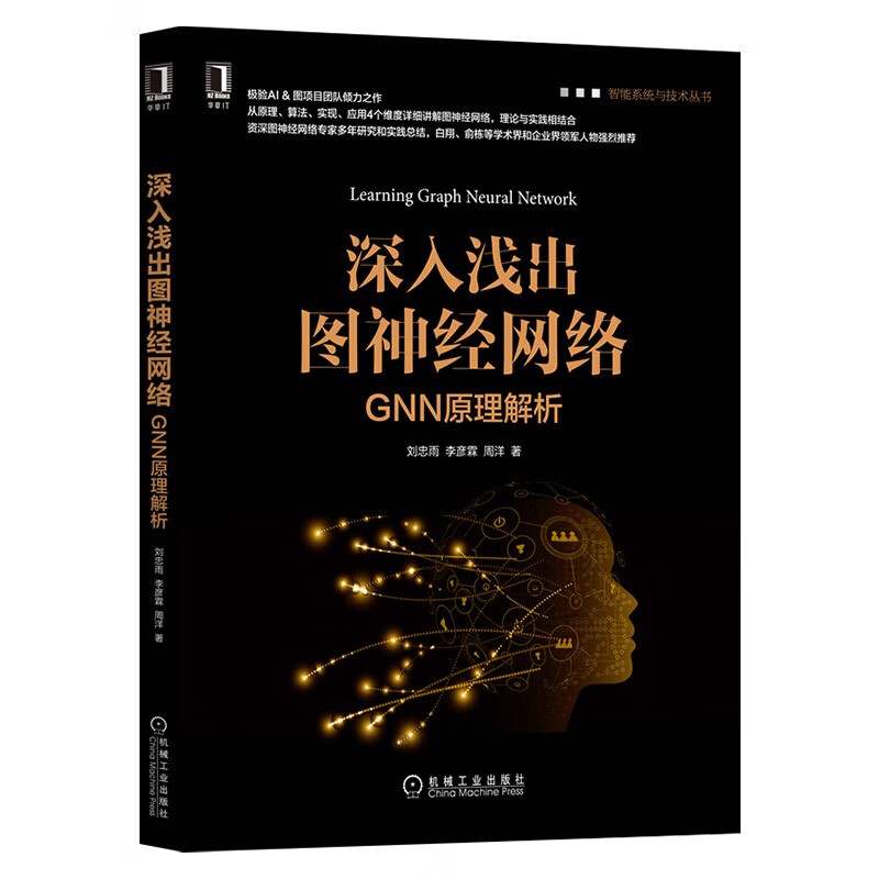神经网络与机器学习+案例与实践+神经网络与深度学习+深入浅出图神经网络(四册)详情图