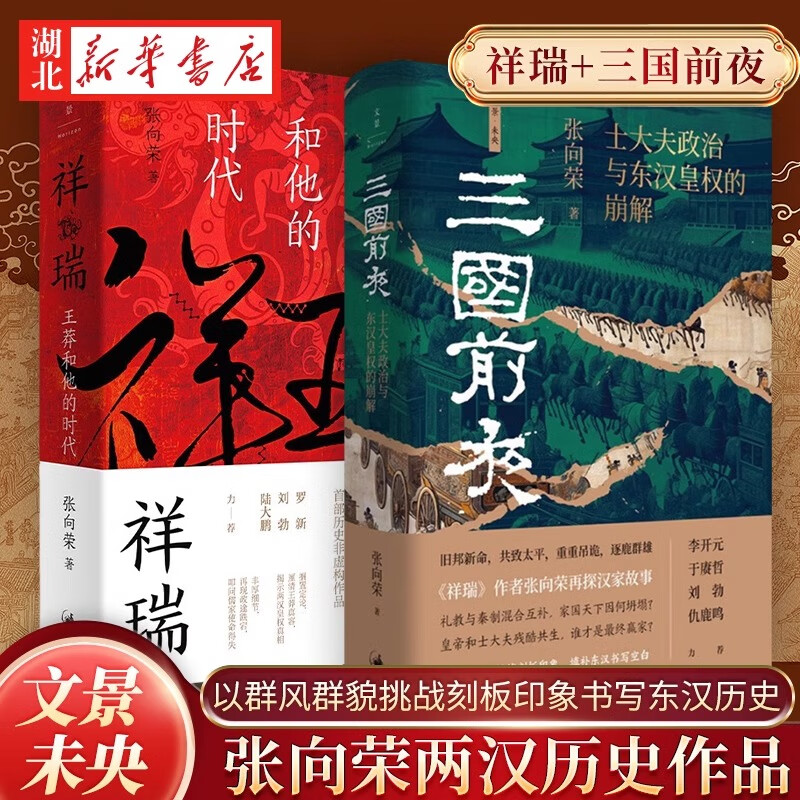 【全2册】三国前夜士大夫政治与东汉皇权的崩解+祥瑞王莽和他的时代