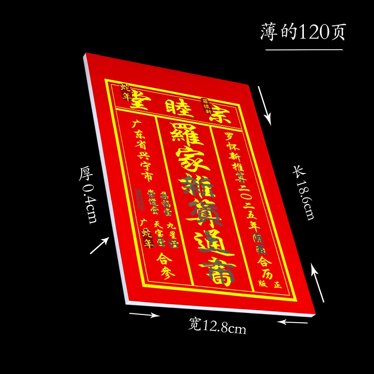 2025年现货罗怀新通书宗睦堂罗家罗远军年历通历通书 2025年罗家
