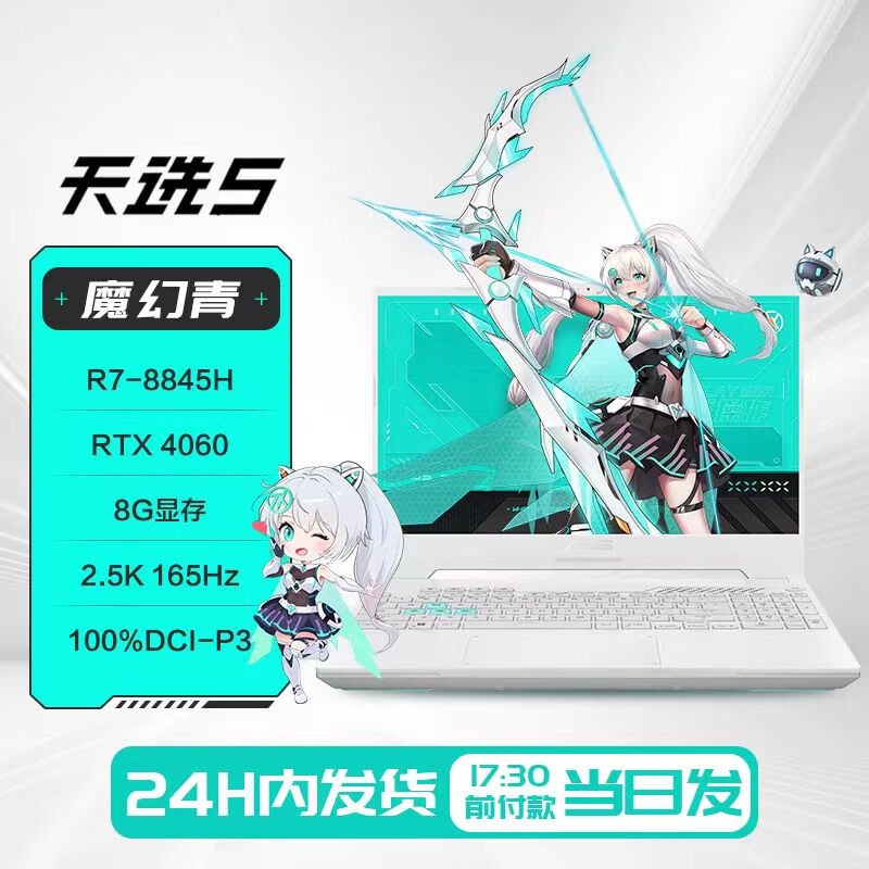 华硕天选5Pro 高性能处理器RTX40系独显 16英寸电竞屏游戏笔记本电脑 天选5青/R7-8845H/RTX4060 16GB内存 | 1TB固态